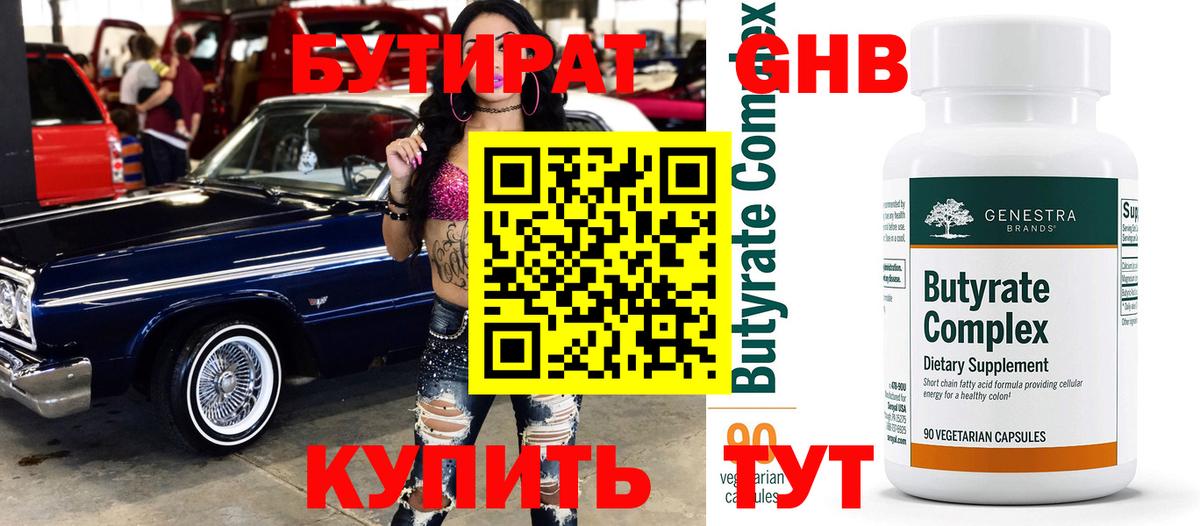 БУТИРАТ оксибутират  Бутират  Воткинск 